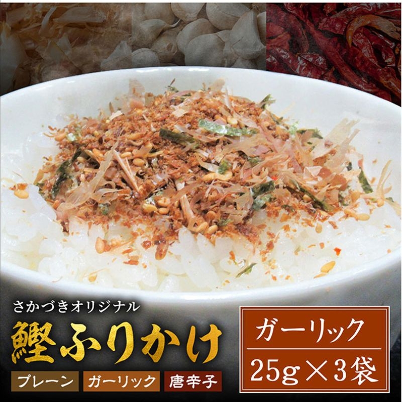 
                  頑固オヤジのこだわり　ガーリックふりかけ 25g×3袋
                