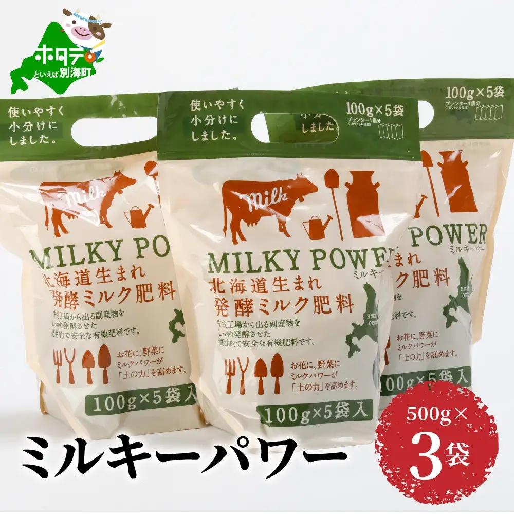 ミルキーパワー計1.5㎏ 500g×3袋（ 肥料 園芸 ガーデニング 観葉植物 有機肥料 北海道 畑 家庭菜園 ）