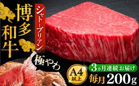 【全3回定期便】博多和牛 ヒレ シャトーブリアン 200g×1枚[VBK025] シャトーブリアン
