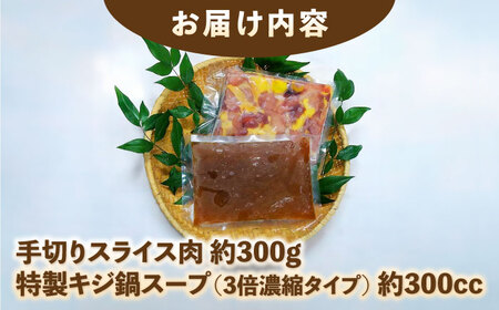キジ鍋セット (キジ肉300g 特製キジ鍋スープ (3倍濃縮) 300cc) 約2～3人前 冷凍 梼原町 きじ ジビエ ゆすはら 【グレイジア株式会社】 [ATAC351]
