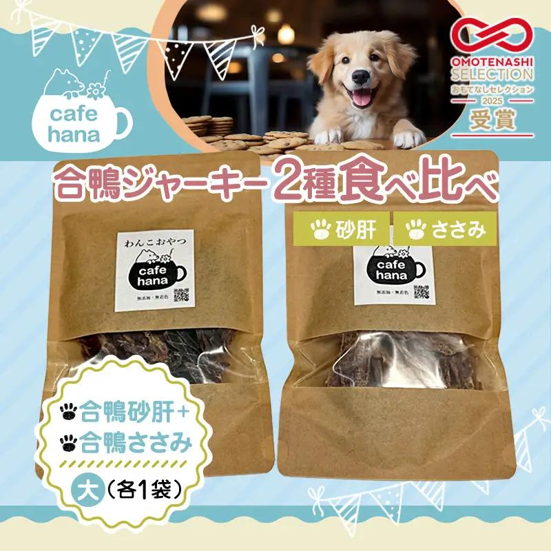 【おもてなしセレクション受賞】合鴨ジャーキー食べ比べセット 大 2パック（砂肝/ささみ 各1パック） 