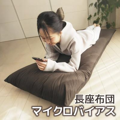ふるさと納税 蒲郡市 ごろ寝マット 長座布団 マイクロバイアス 70×180cm 起毛生地_ブラウン 茶【G0370】