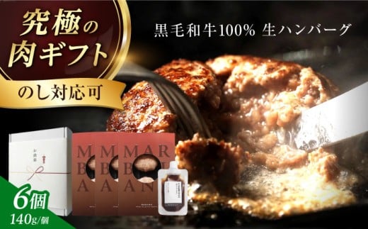 【ギフトBOX】【ステーキ超え】ハンバーグ 黒毛和牛 生ハンバーグ(140g×6個) 《ミシュラン出身シェフ監修ソース付き》ハンバーグ 牛肉 豚肉 洋食 ハンバーグ はんばーぐ 大容量 冷凍 人気 ハンバーグ デミソース 手軽 冷凍 おかず 肉 おすすめ ハンバーグ ハンバーグステーキ デミグラスハンバーグ 人気 おすすめ ふるさと納税 大阪府高槻市/株式会社MARBLANC[AOAS022]