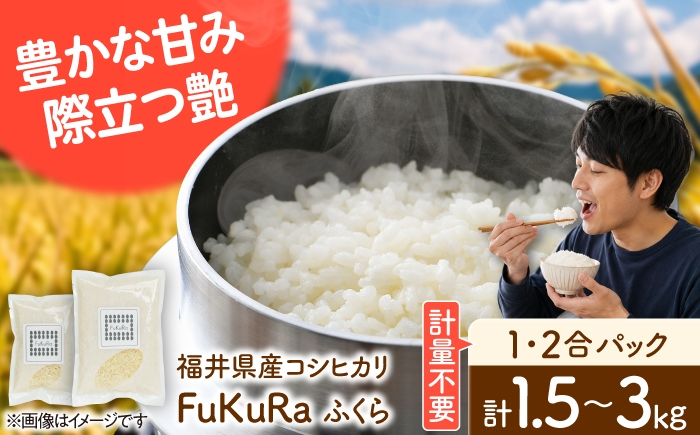 
                  【選べる容量】福井県産 こしひかり 『FukuRa』（ふっくら）1.5kg 3kg 小分け 一人用 二人用 一人暮らし 米 コシヒカリ コメ 小浜市 / シマダ農園 [BFAV015] [BFAV016] [BFAV017] [BFAV018]
                