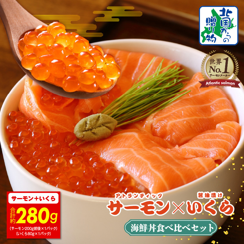 アトランティック サーモン 250g & いくら醤油漬け 80g【北国からの贈り物 食べ比べ セット 小分け 海鮮丼 お楽しみ 冷凍】 010B1775
