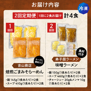 【冷凍/2回定期便】　D/札幌味噌 最強王　吉山商店・弟子屈ラーメン（各店2食×2回）｜ラーメン 北海道 札幌市