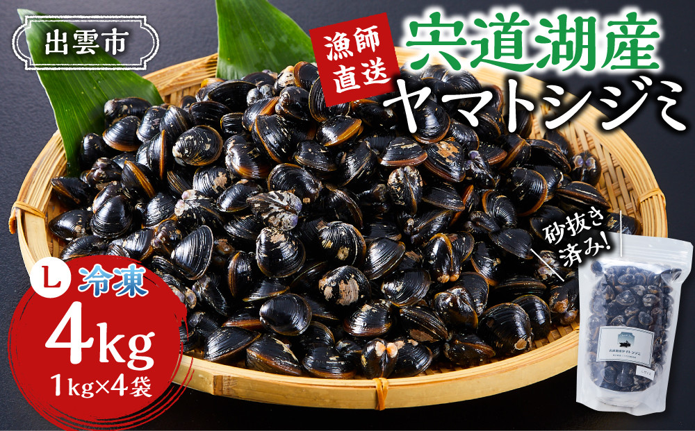 漁師直送！宍道湖産ヤマトシジミ・Lサイズ冷凍4kg 322032_EN003