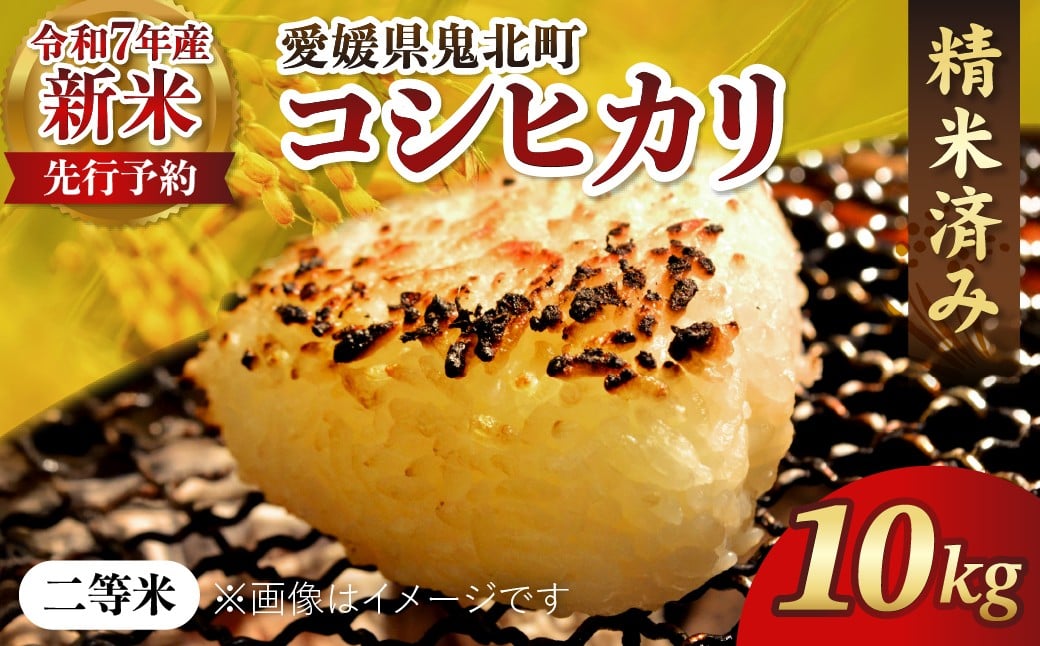 
            【R7年産新米】愛媛県産 コシヒカリ 10kg ｜ ご飯 白米 お米 令和7年産 5kg 10kg 20kg 精米済み ※2025年10月上旬～12月下旬頃に順次発送予定 ※離島への配送不可
          