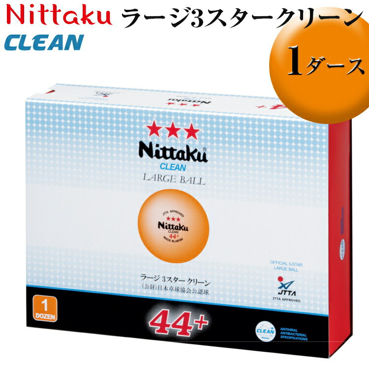 【ふるさと納税】Nittaku ラージ3スタークリーン 1ダース｜ニッタク にったく 卓球 玉 球 ボール 公認球 12個 練習 トレーニング 部活 スポーツ スポーツ用品 消耗品 茨城県 古河市 ギフト 贈答 贈り物 お祝 ご褒美 記念品 景品 プレゼント _AE35