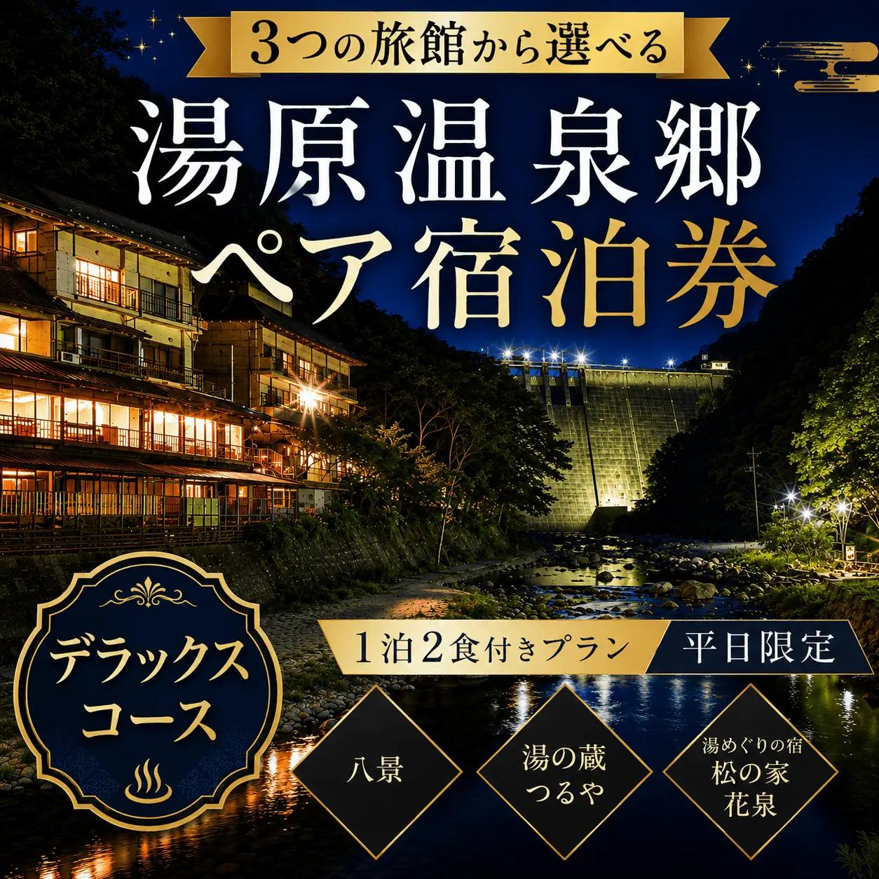 3つの旅館から選べる 湯原温泉郷ペア宿泊券【デラックスコース】 （1泊2食付きプラン 平日限定） 岡山県真庭市 チケット 観光 【ycrk004-01】