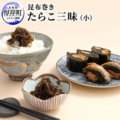 ふるさと納税 厚岸町 【昆布巻】たらこ三昧(昆布巻・佃煮)
