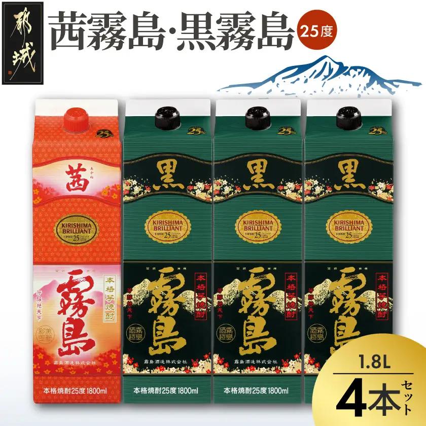 霧島酒造「茜霧島・黒霧島」パック(25度)1.8L×4本〔22-19-016〕_(都城市) 霧島焼酎 茜霧島 黒霧島 25度 1.8L パック 霧島酒造 芋焼酎