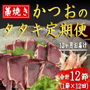 【ふるさと納税】厳選!!藁焼きかつおのタタキセット(1節) 12回定期便　高知県安芸市　新鮮なかつお　特製タレで食べる本場の鰹　地域で人気の有名店　送料無料