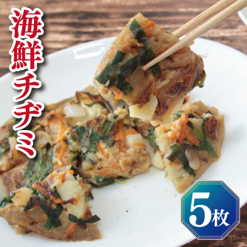 【簡単調理】海鮮チヂミ 約200g×5枚 簡単調理 ＜スピード発送＞ 099H2920