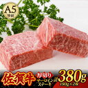 【ふるさと納税】【お歳暮対象】A5ランク 佐賀牛 厚切り サーロインステーキ 380g (190g×2枚) /焼肉どすこい [UCC015]