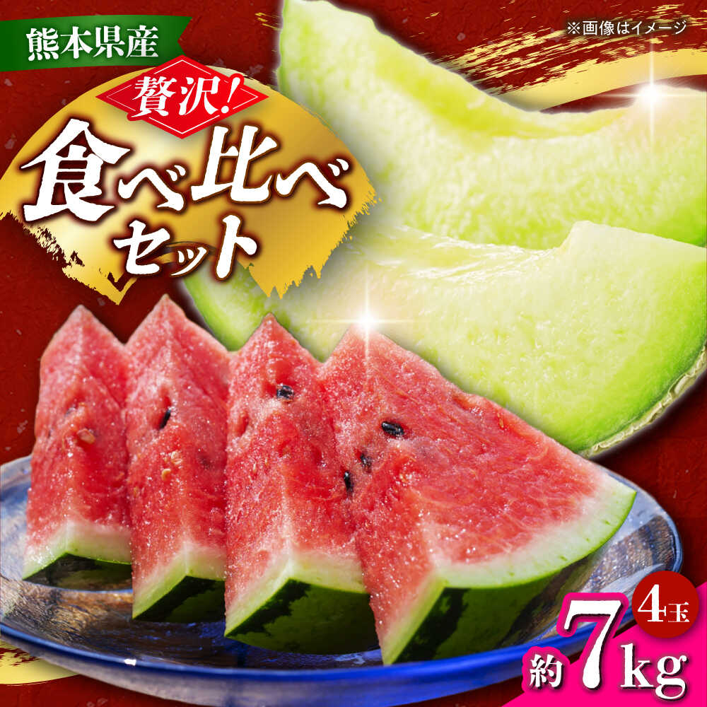 【ふるさと納税】【先行予約】 小玉スイカ&amp;肥後グリーンメロンの食べ比べ 各2玉（計4玉 約7kg） すいか 小玉 メロン グリーンメロン 熊本 フルーツ 野菜 果物 【日本フルーツ株式会社】[ZFJ041]