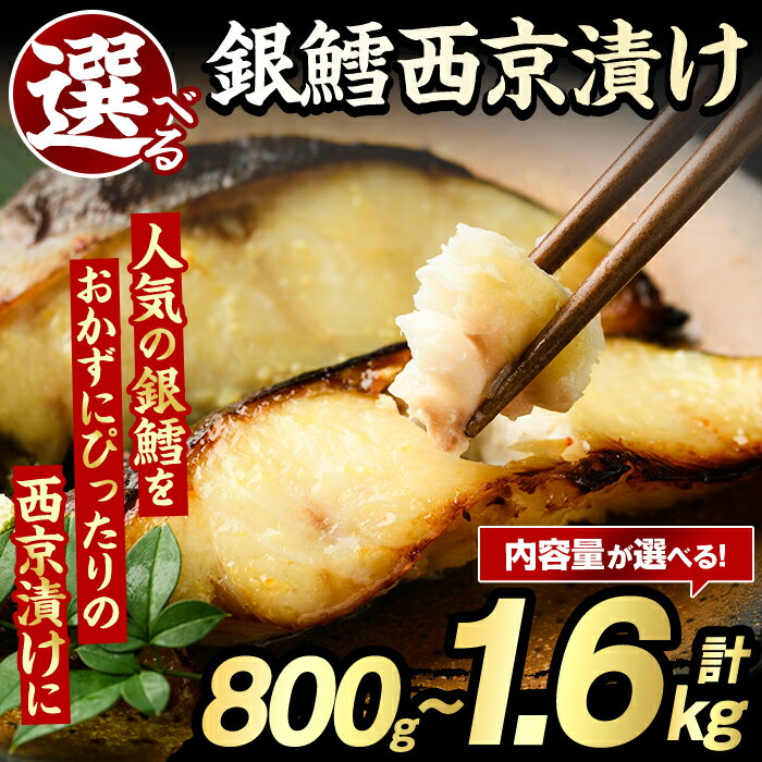 【ふるさと納税】＜内容量が選べる！＞銀鱈西京漬け(計800g～1.6kg) たら タラ おかず おつまみ 惣菜 漬魚 漬け魚 西京焼き リピート 魚介類 海産物 冷凍 加工品 国内加工 加熱調理【グローバルフーズ】