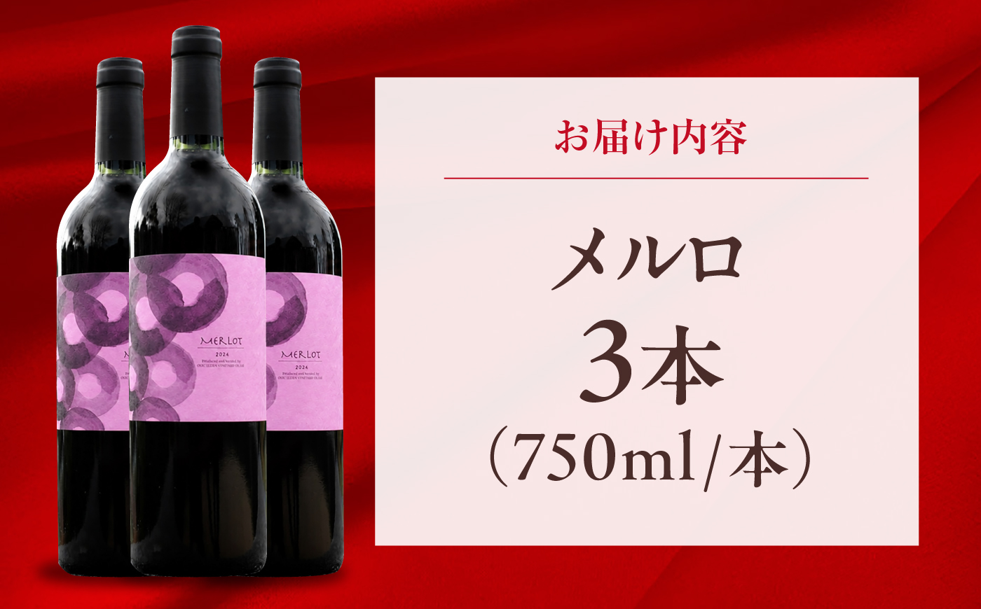 メルロ 3本 750ml×3 赤ワイン 国産 島根県雲南市/有限会社奥出雲葡萄園 [AICS102]