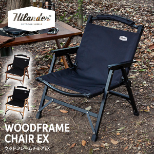 【 Hilander（ハイランダー) 】ウッドフレームチェアＥＸ　ブラック／ブラック_OS226-0043