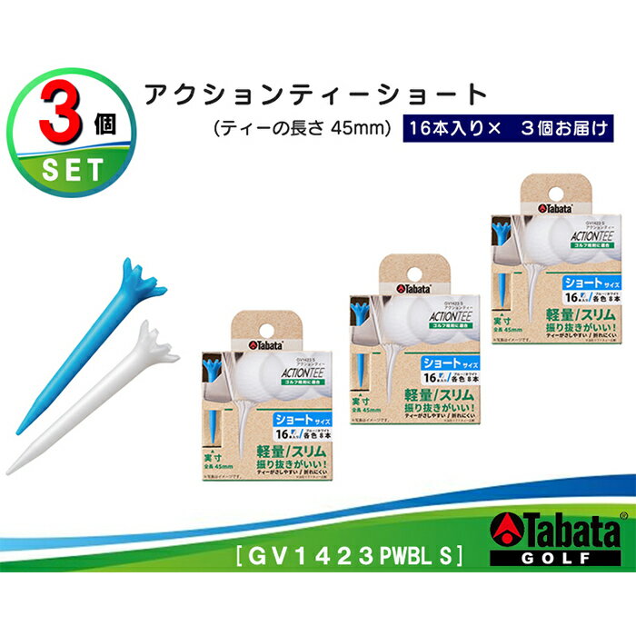 【ふるさと納税】タバタ Tabata アクションティーショート GV1423 計48本[45mm×16本×3個] セット ゴルフ ゴルフ用品 ティー ゴルフティ ショートティー Golf Tee ツアーティー TOUR TEE ゴルフティー スポーツ 茨城県 【テンポイント（株）】 【ho1494】