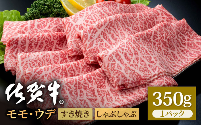
            佐賀牛 贅沢 スライス すき焼き・しゃぶしゃぶ用 モモ・ウデ 350g【株式会社いろは精肉店】牛肉 国産 肉 和牛 冷凍 九州 [IAG031]
          