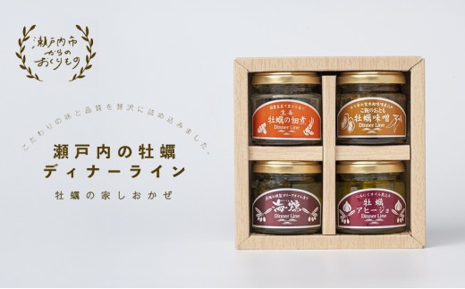 牡蠣 4種の瓶詰め 食べ比べセット「ディナーライン」｜牡蠣 曙牡蠣 瀬戸内 虫明 燻製 オリーブオイル漬け アヒージョ 辛味噌 佃煮 常温 おつまみ