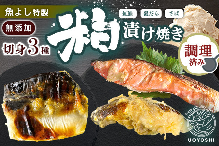 魚よし 特製 無添加 切身3種 粕漬けセット(銀だら、紅鮭、さば)焼き 調理済み【小分け 真空パック 真空個包装 簡単調理 健康志向 温めるだけ 冷凍 レンチン お弁当 お手軽】K095011