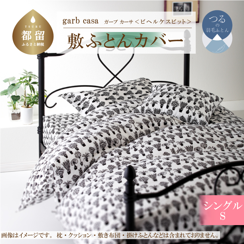 ｇａｒｂｃａｓａガーブカーサビヘルケスビット敷ふとんカバーシングルサイズ