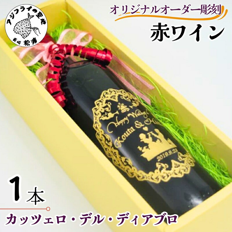 【ふるさと納税】＜お歳暮熨斗対応＞オリジナルオーダー彫刻 赤ワイン カッツェロ・デル・ディアブロ 1本【C0-072】