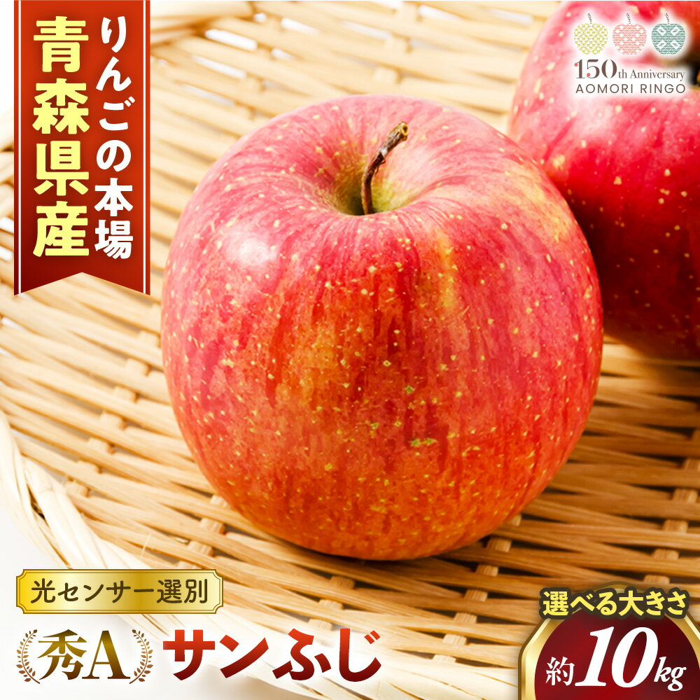 【ふるさと納税】青森県産りんご 光センサー選別サンふじ 秀A品 選べる大きさ！　りんご 国産 フルーツ 果物 林檎 リンゴ サンふじ 大玉 中玉 小玉 新鮮 青森県 三戸町