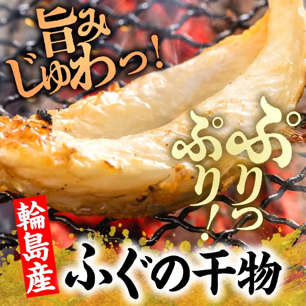 輪島ふぐ三昧（干物、冷凍） wa003  ふぐ　三昧　干物　詰め合わせ