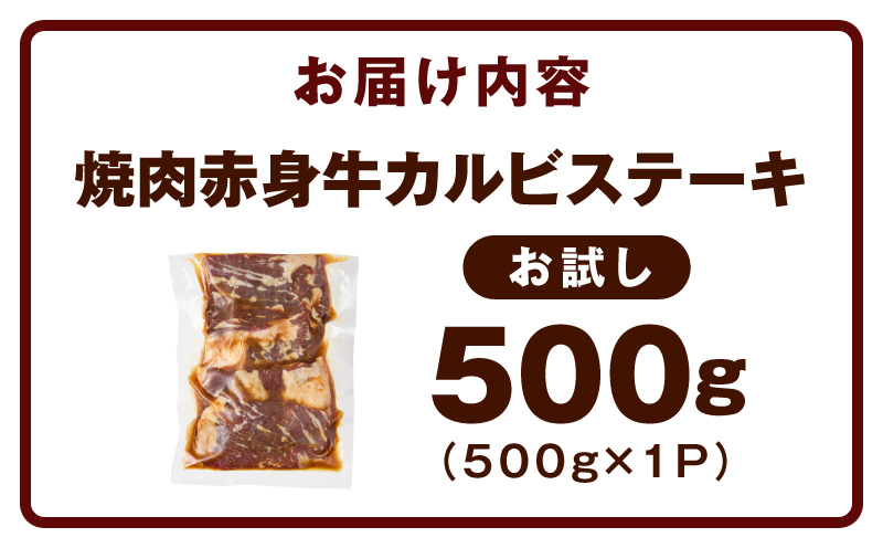 【お試し】赤身カルビ ステーキ 500g 焼肉用 500g×1P【氷温熟成×特製ダレ 牛肉 バラ 切り落とし 訳あり サイズ不揃い】 mrz0384