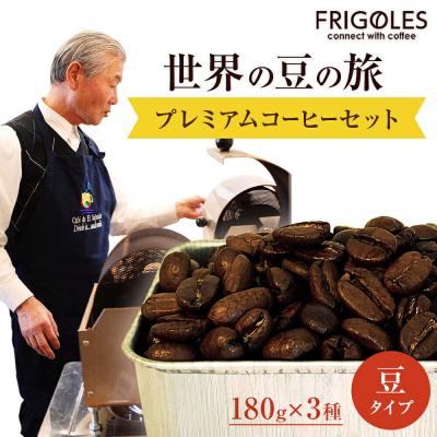 ふるさと納税 名取市 フリゴレス 世界の豆の旅 プレミアム 3種 コーヒーセット (豆)|21_cfr-020101a