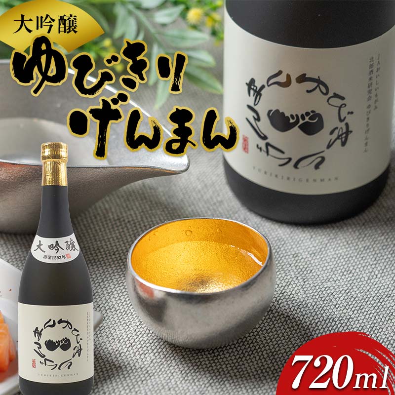 【ふるさと納税】 雪女神 大吟醸 「ゆびきりげんまん」 日本酒 F3S-2240