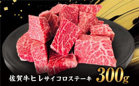 佐賀牛 ヒレ サイコロステーキ300g HBH138 ステーキ ヒレ 佐賀牛
