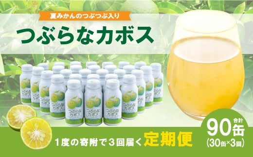 【定期便3ヶ月】大分県産カボス使用の大ヒットジュース つぶらなカボス 190ml×30缶×3ヶ月