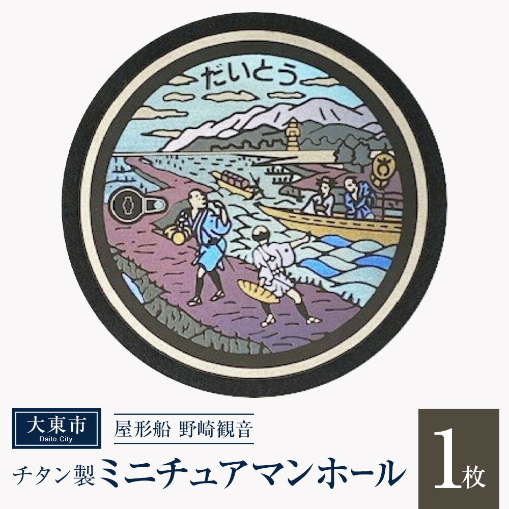 【ふるさと納税】チタン製ミニチュアマンホール ＜大東市 屋形船 野崎観音＞ | マンホール ミニチュア 手作り 屋形船 野崎観音 金属加工 チタン製 プレゼント ギフト おすすめ