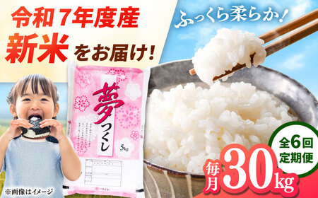 【全6回定期便】 【令和7年度産 新米！】福岡県産米 夢つくし 30kg(5kg×6袋) 精米　桂川町/有限会社ファインリョーコク[ADCE012]