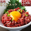 【ふるさと納税】馬肉さくらユッケ 約250g（約50g×5パック）馬肉 ユッケ 赤身馬肉 赤身 肉 お肉 生食 おつまみ 小分け カット済み 冷凍 お取り寄せグルメ 熊本県 湯前町 送料無料