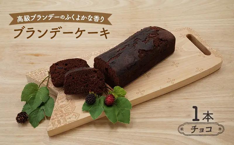 ブランデーケーキお菓子スイーツチョコブランデーケーキ【1本】