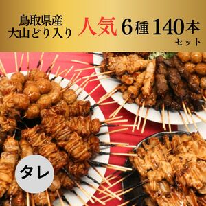 【1647】大黒堂の鳥取県産大山どりもも串などの「人気焼き鳥串セット140本セット（焼き／タレ）」