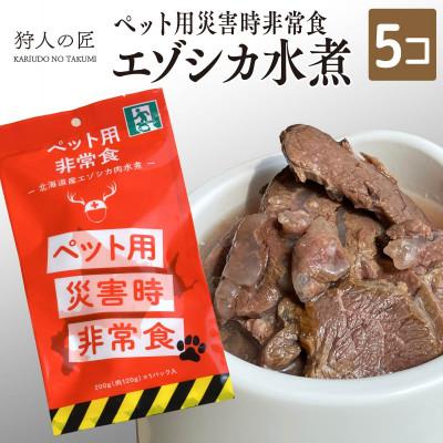 ふるさと納税 稚内市 常温保存OK ペットの非常食 エゾシカ水煮【200g×5パック】