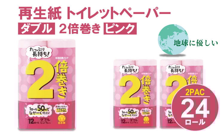 
【トイレットペーパー】12ロール ピンク ながーい！ 2倍巻 ダブル X 2パック（全24ロール）
