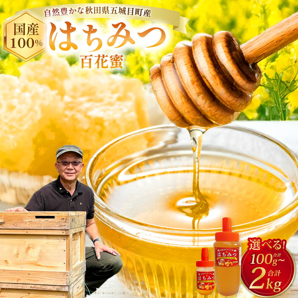 【ふるさと納税】 秋田県五城目町産 はちみつ（百花蜜） ＜選べる内容量＞ 100g×1個 / 500g×1個 / 計1kg（2個） / 計1.5kg（3個） / 計2kg（4個） 百花蜜 はちみつ ハチミツ 蜂蜜 ハニー 調味料 瓶詰め 秋田県 五城目町 送料無料 【2027年1月上旬まで発送予定】