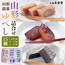 【ふるさと納税】老舗長榮堂 山形銘菓「山形ゆべし詰合せ」 FZ20-922 菓子 和菓子 スイーツ お取り寄せ