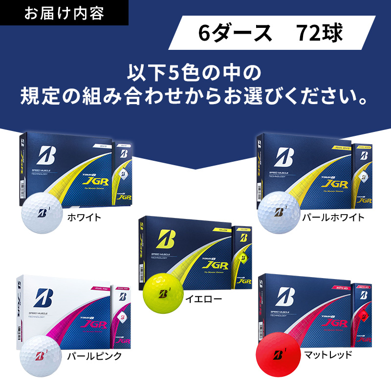 ゴルフ 25TOUR B JGR 6ダースセット ゴルフボール ブリヂストン【ﾎﾜｲﾄ(WH)・ｲｴﾛｰ（YE）】