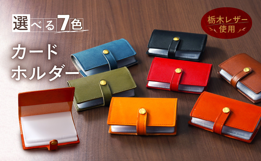 
カードホルダー 栃木レザー 牛革 日本製 レザー 天然皮革 レディース メンズ シンプル 使いやすい 人気 おすすめ 30代 40代 50代
