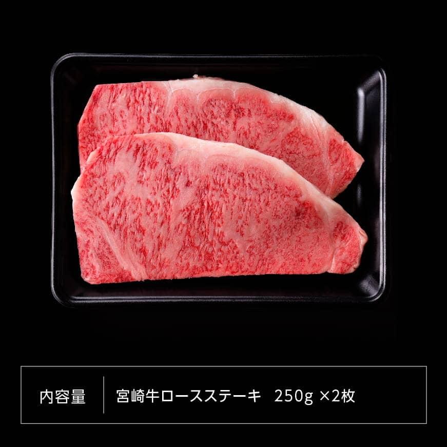 【令和7年6月発送】宮崎牛ロースステーキ500g(250g×2枚)　肉牛牛肉牛国産牛肉黒毛和牛牛宮崎牛ステーキ牛肉BBQ牛肉アウトドア牛肉等級4等級以上の牛肉送料無料牛肉 [D0644r706] 【令