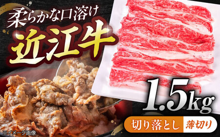 近江牛切り落とし（薄切り）1.5kg  栗東市 / 有限会社 岡山[BIBE055]