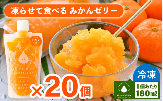 凍らせて食べるみかんゼリー × 20個 詰め合わせ 着色料 保存料 香料 不使用【ギフト 母の日 父の日 こどもの日 敬老の日】 [m01-b027]